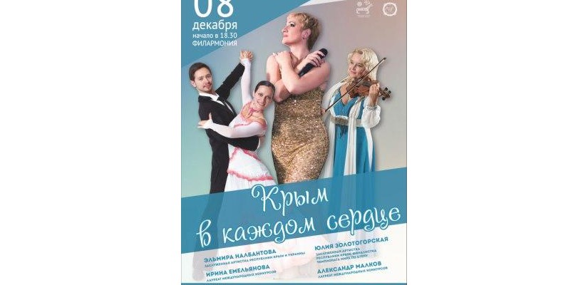 Крым – в каждом сердце: артисты Крымской филармонии приедут в Хакасию с концертом