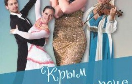 Крым – в каждом сердце: артисты Крымской филармонии приедут в Хакасию с концертом