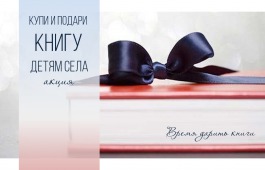 Национальная библиотека приглашает принять участие в акции  «Подари новую книгу детям села»