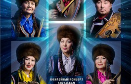 Ансамбль «Айланыс» представляет юбилейный концерт  «Чолпан Чылтыс»