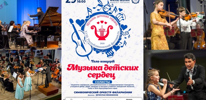 Хакасская филармония приглашает юных музыкантов принять участие в XVIII Республиканском фестивале «Музыка детских сердец»