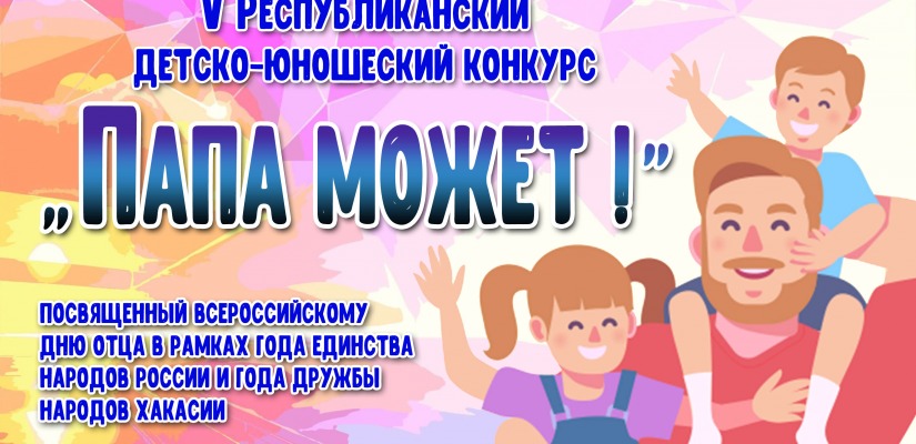 Папа может: в Центре имени Кадышева объявлен прием заявок на участие в конкурсе ко Дню отца