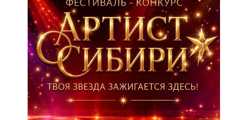 В столице Хакасии пройдёт фестиваль-конкурс в рамках культурно-образовательного проекта «ARTist Сибири»