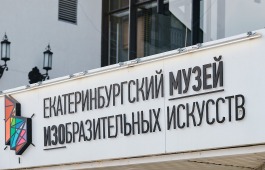 В Екатеринбурге открылась выставка «Поколения новаторов. Русское искусство ХХ-ХХI вв»
