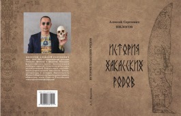 Презентация монографии Алексея Нилогова «История хакасских родов»