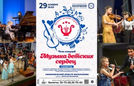 Хакасская филармония приглашает юных музыкантов принять участие в XVIII Республиканском фестивале «Музыка детских сердец»