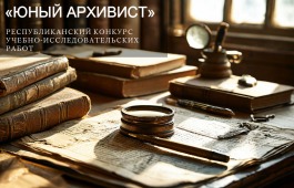 Национальный архив Хакасии приглашает школьников и студентов к участию в республиканском конкурсе «Юный архивист»