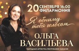 Гастроли Ольги Васильевой начнутся с концерта в столице Хакасии