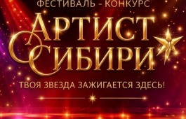 В столице Хакасии пройдёт фестиваль-конкурс в рамках культурно-образовательного проекта «ARTist Сибири»