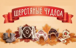 В Хакасии пройдёт IV Межрегиональный фестиваль войлока «Шерстяные чудеса» с участием мастеров из зарубежья