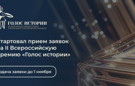 Открыт прием заявок на II Всероссийскую премию в сфере исторического просвещения молодежи «Голос истории»