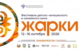 В Хакасии пройдёт Международный фестиваль детско-юношеского и семейного кино «Жарки»