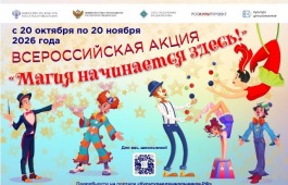 В России стартует всероссийская акция «Магия начинается здесь!»