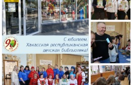 Главная детская библиотека Хакасии отмечает 90‑летний юбилей