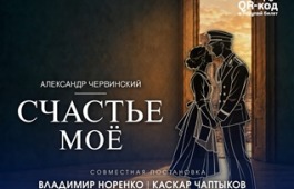 На сцене театра «Читiген» премьера спектакля «Счастье моё»