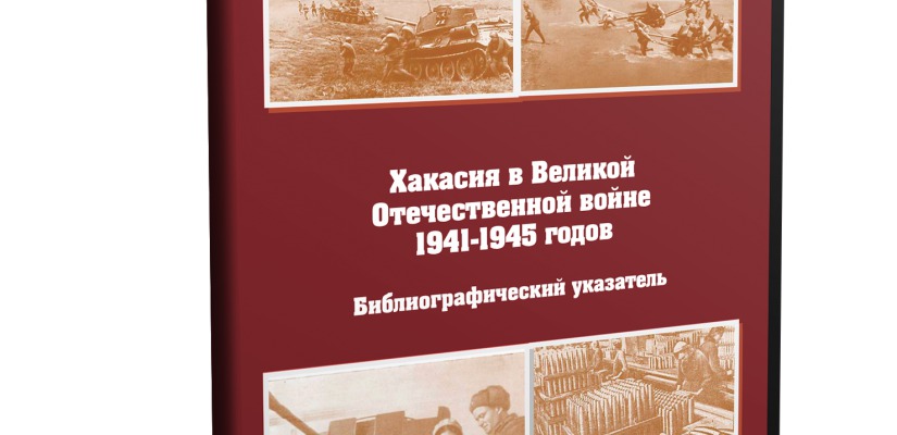 Национальная библиотека выпустила библиографический указатель «Хакасия в Великой Отечественной войне»