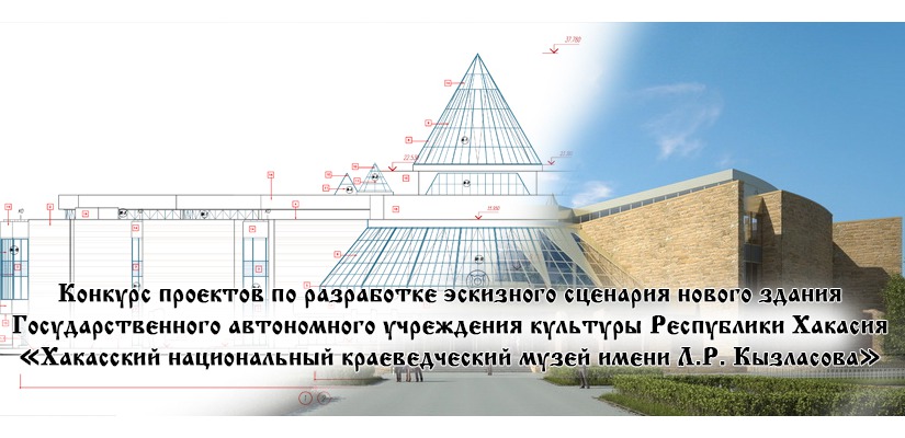 Определен лучший эскизный сценарий нового здания Хакасского национального краеведческого музея