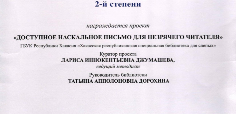 Хакасская республиканская библиотека для слепых получила диплом престижного всероссийского конкурса