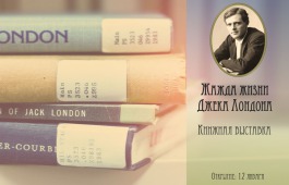 Главная библиотека Хакасии представит выставку, посвященную 140-летию со дня рождения известного Джека Лондона
