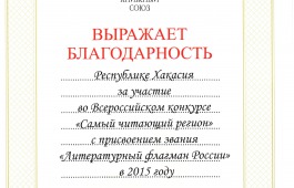 Хакасия приняла участие во Всероссийском конкурсе «Самый читающий регион»