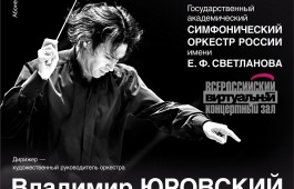 Республиканская филармония приглашает на трансляцию концерта Государственного симфонического оркестра России