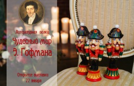 Главная библиотека Хакасии посвящает свою новую выставку творчеству немецкого писателя Э.Т.А. Гофмана