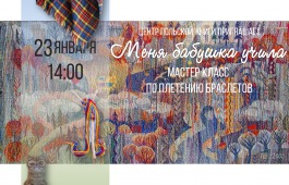 Национальная библиотека приглашает на мастер-класс по плетению браслетов, посвященный польскому Дню бабушки