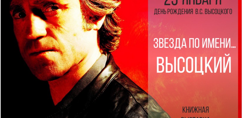 В Национальной библиотеке открыта книжная выставка, посвященная Владимиру Высоцкому