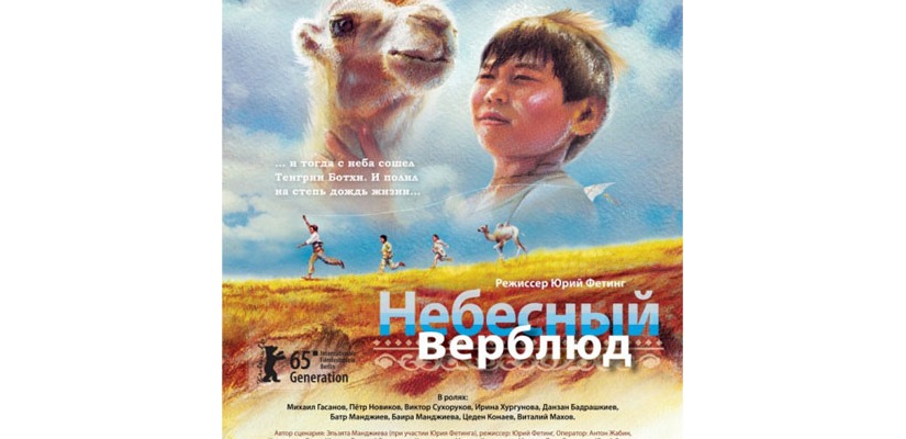 На открытии Года кино в ГЦК «Победа» пройдет показ фильма «Небесный верблюд»