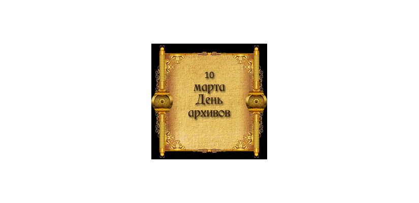 10 марта – День архивов