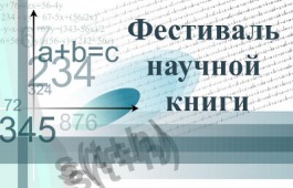  Национальная библиотека им. Н.Г. Доможакова приглашает на фестиваль научной книги 