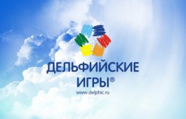 Завершился прием заявок на участие в  Дельфийских играх – 2014