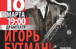 Звезда мирового джаза Игорь Бутман выступит в Хакасии