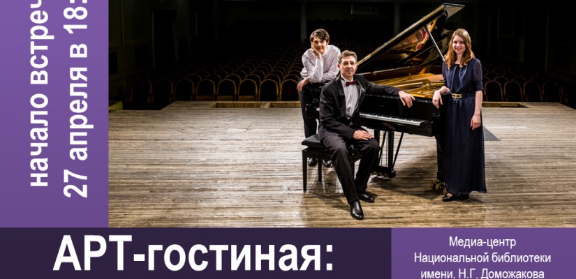 Главная библиотека Хакасии приглашает на творческую встречу с пианистом Александром Никифоровым