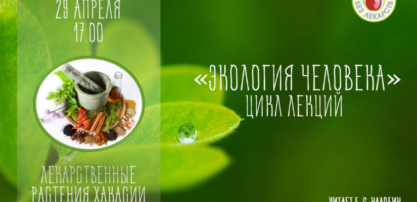 В главной библиотеке Хакасии расскажут, как пополнить свою аптечку без затрат на лекарства
