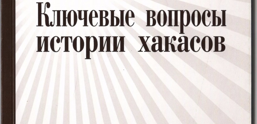 В Доме литераторов Хакасии можно найти ответы на «Ключевые вопросы истории хакасов»
