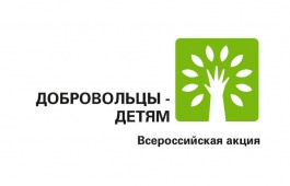 Центр культуры имени Кадышева принимает участие во Всероссийской акции «Добровольцы – детям»