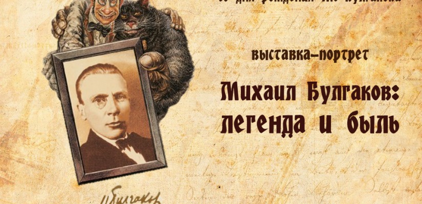 Главная библиотека Хакасии приглашает на выставку, посвящённую 125-летию Михаила Булгакова