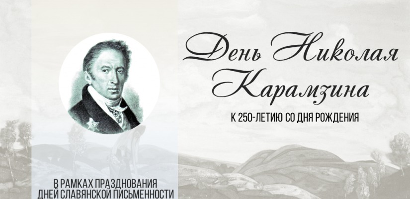 Главная библиотека Хакасии отметит 250-летие Николая Карамзина