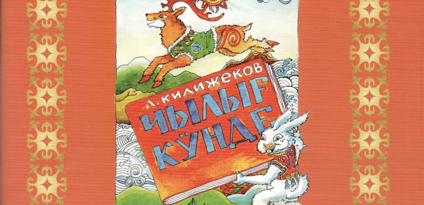 Художник Александр Котожеков создал иллюстрации к книге «В теплый день» Анатолия Килижекова