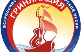 Всероссийский фестиваль авторской песни «Гринландия» приглашает бардов из Хакасии 