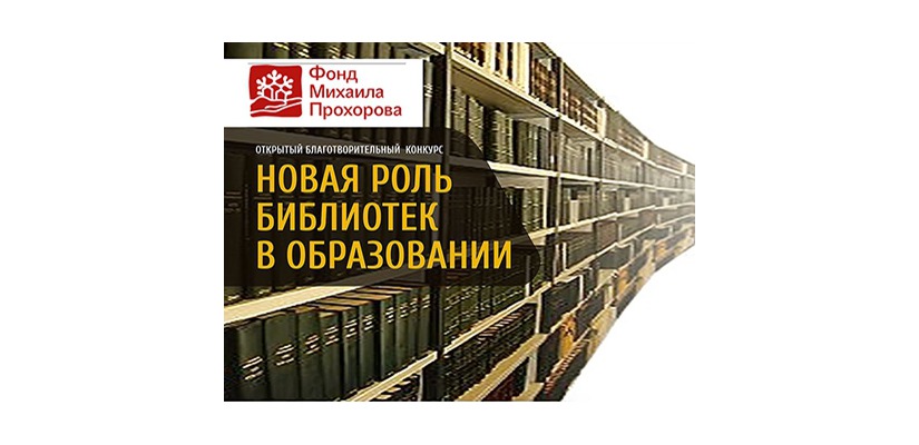 Фонд Михаила Прохорова поддержал проект Хакасской республиканской специальной библиотеки 