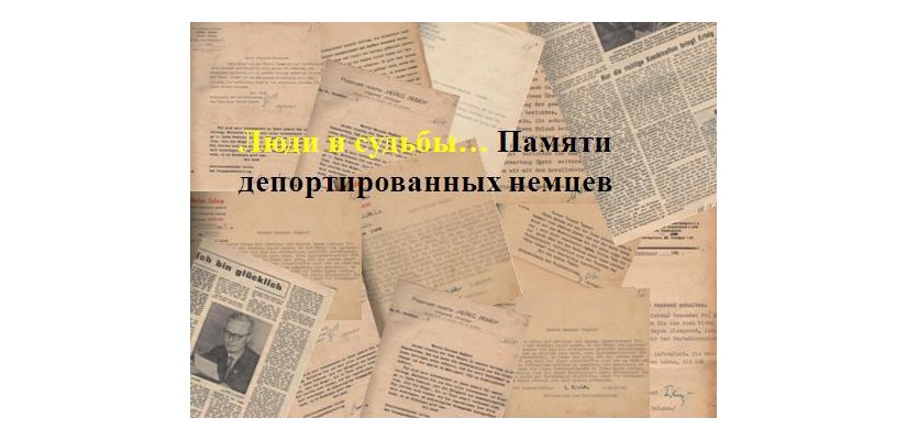 В Национальном архиве состоится презентация, посвященная памяти депортированных немцев