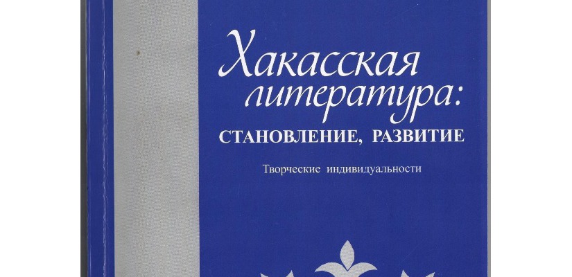 В Доме литераторов Хакасии вышел уникальный сборник, посвященный писателям республики