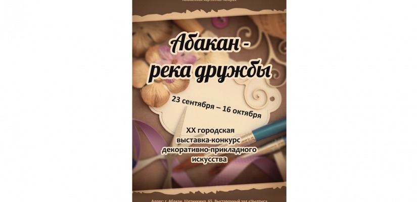 В Хакасии открывается выставка-конкурс «Абакан – река дружбы»