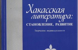 В Доме литераторов Хакасии вышел уникальный сборник, посвященный писателям республики
