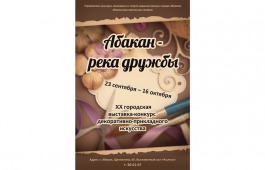 В Хакасии открывается выставка-конкурс «Абакан – река дружбы»