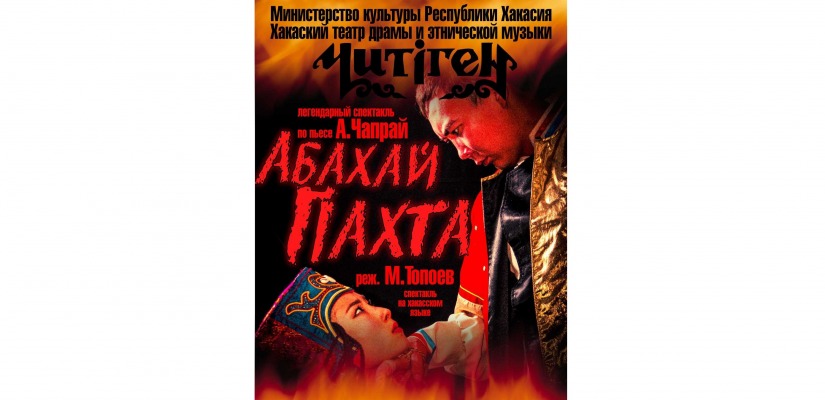 На открытии сезона Хакасского театра «Читiген» легендарная «Абахай Пахта» предстанет в новом обличии