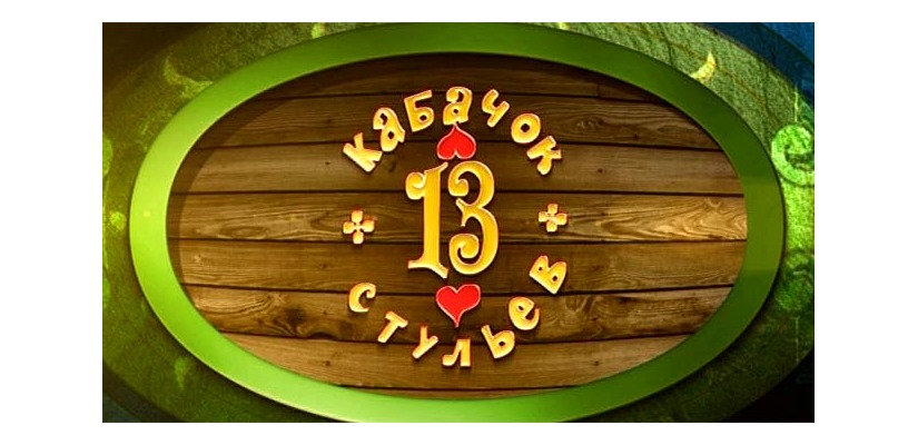 Ко Дню пожилого человека Центр культуры проведет ретро-вечеринку в кабачке «13 стульев»