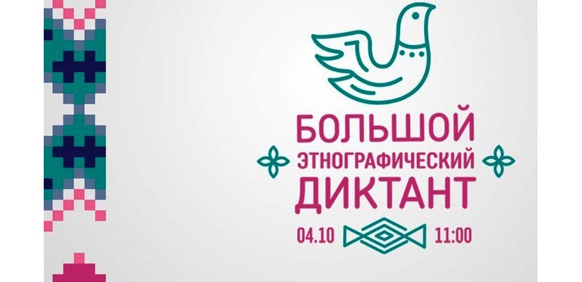 Специалисты республиканского Центра культуры примут участие в Этнографическом диктанте